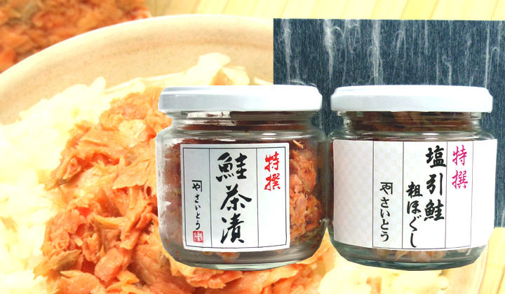 鮭 瓶詰めギフト(小) 鮭茶漬け＋塩引き鮭の粗ほぐし