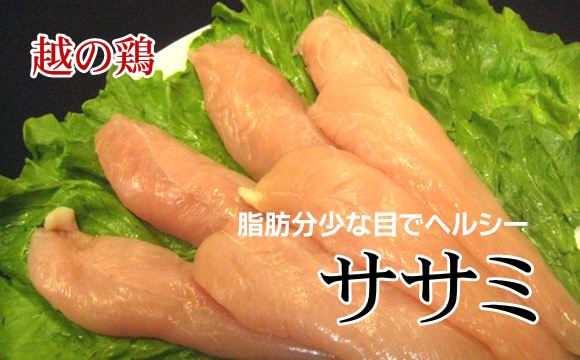 越の鶏 鶏肉 ササミ