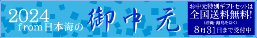from日本海のお中元・夏ギフト