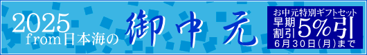 from日本海のお中元・夏ギフト