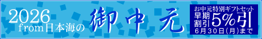 from日本海のお中元・夏ギフト