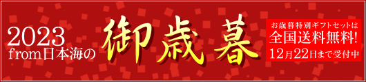 from日本海のお歳暮・冬ギフト