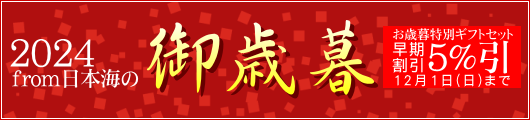 from日本海のお歳暮・冬ギフト