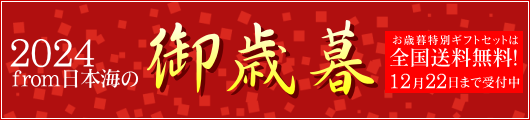 from日本海のお歳暮・冬ギフト