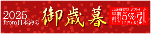 from日本海のお歳暮・冬ギフト
