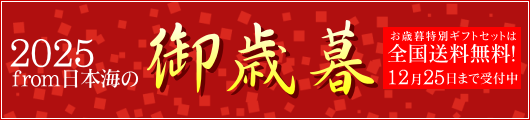 from日本海のお歳暮・冬ギフト