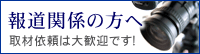 報道関係者の方へ