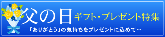 父の日プレゼント