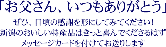 お父さん、いつもありがとう