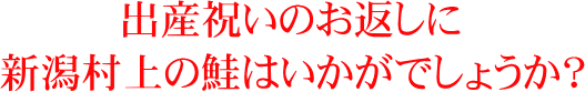 出産祝いのお返しに村上の鮭はいかがでしょう？