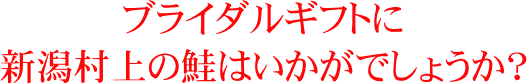 ブライダルギフトに村上の鮭はいかがでしょう？