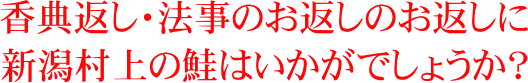 法事のお返しに村上の鮭はいかがでしょう？