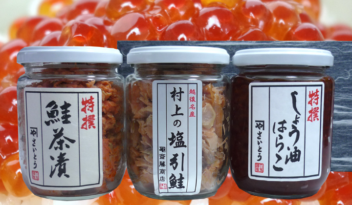 鮭 瓶詰めギフト(大)3種セット