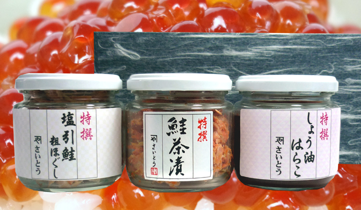 鮭 瓶詰めギフト(小)3種セット