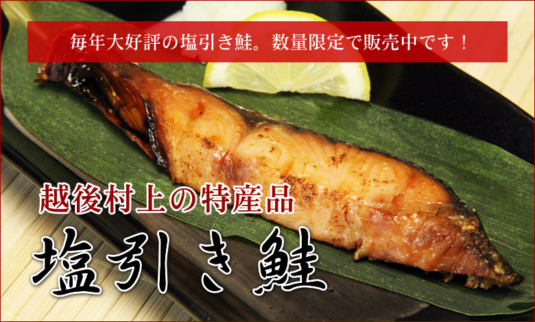 塩引き鮭
