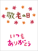 敬老の日 メッセージカード