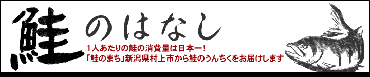 鮭のはなし