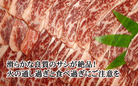 村上牛 焼肉用上カルビ