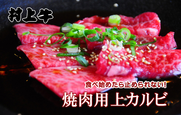 村上牛 焼肉用上カルビ