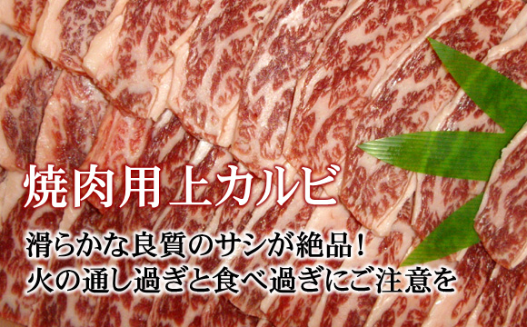 村上牛 焼肉用上カルビ