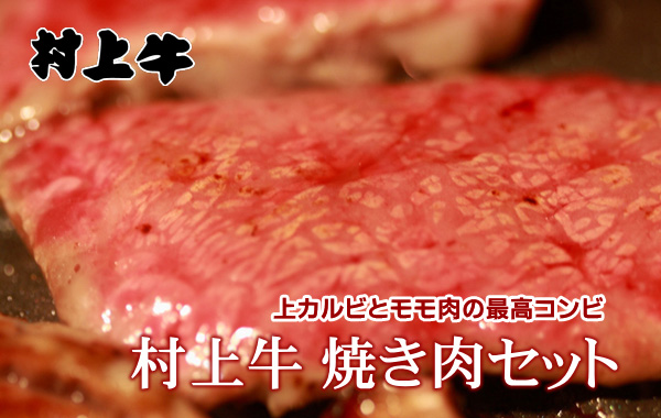 村上牛 焼肉セット