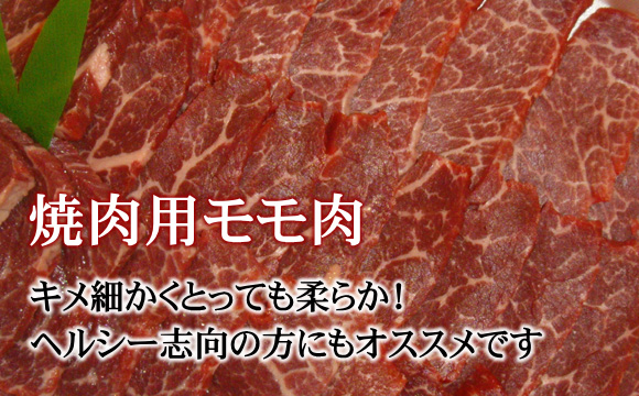 村上牛 焼肉用モモ肉