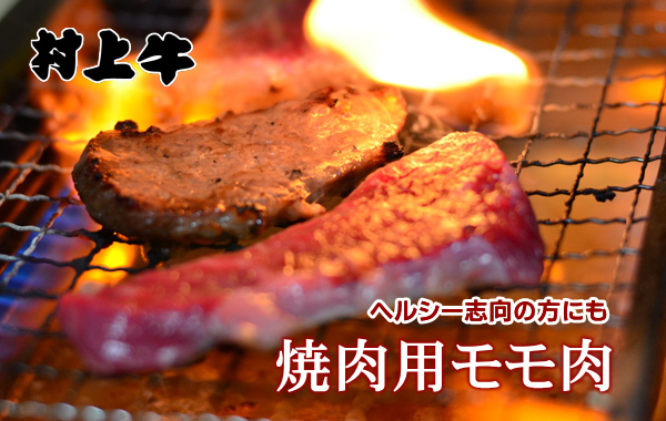 村上牛 焼肉用モモ肉