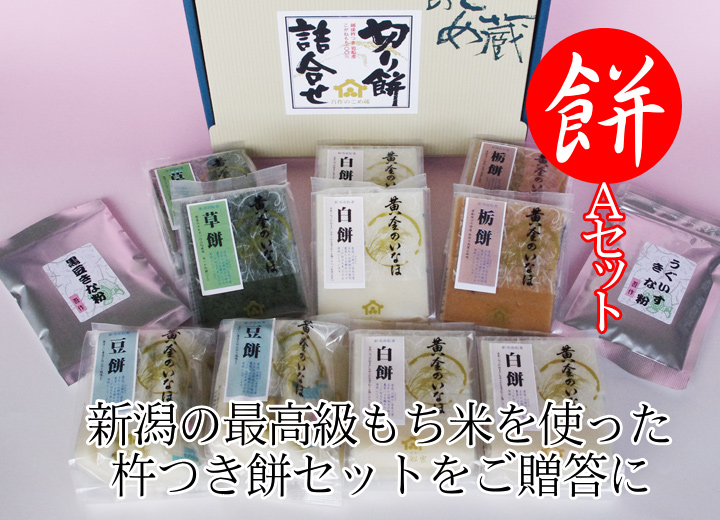 新潟の杵つき餅ギフトセットA