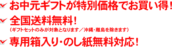 from日本海のお中元・夏ギフト