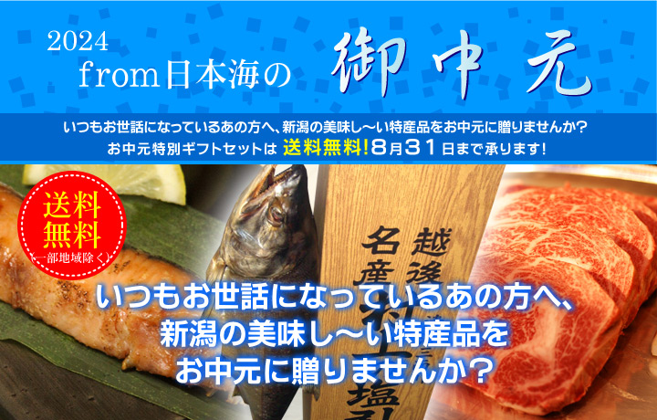 いつもお世話になっているあの方へ、新潟の美味し～い特産品をお中元に贈りませんか？