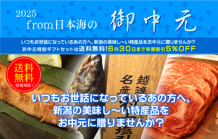 いつもお世話になっているあの方へ、新潟の美味し～い特産品をお中元に贈りませんか？