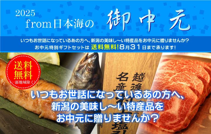 いつもお世話になっているあの方へ、新潟の美味し～い特産品をお中元に贈りませんか？
