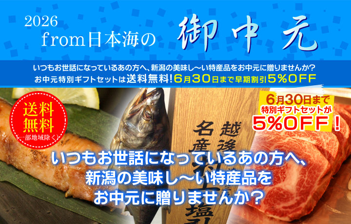 いつもお世話になっているあの方へ、新潟の美味し~い特産品をお中元に贈りませんか?
