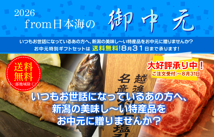いつもお世話になっているあの方へ、新潟の美味し~い特産品をお中元に贈りませんか?