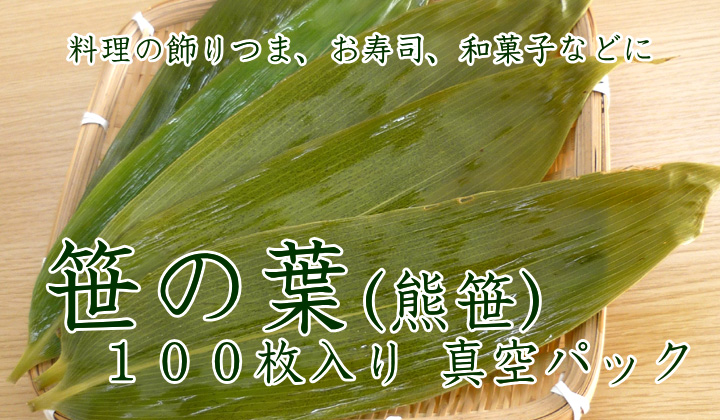 熊笹(生笹) 100枚入り