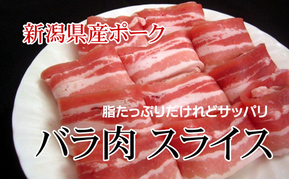 新潟県産 豚肉 バラ肉