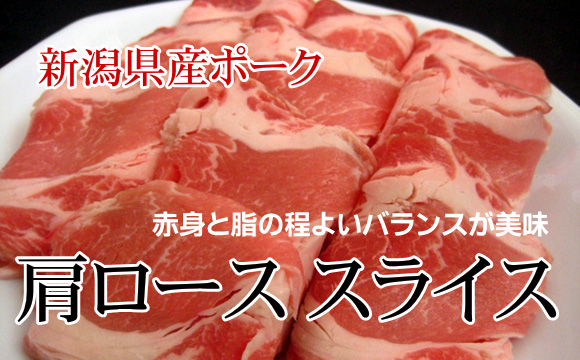 新潟県産 豚肉 肩ロース スライス