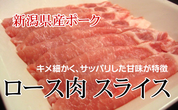 新潟県産 豚肉 ロース スライス