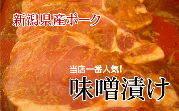 新潟県産 豚肉 味噌漬け