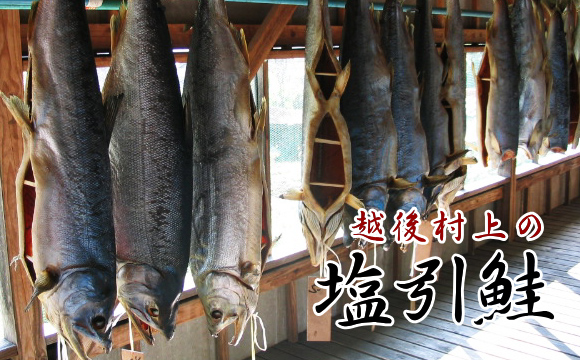 新潟村上の塩引き鮭
