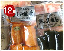 12月：鮭づくしで年越しを！昆布巻＆鮭の焼漬＆鮭の粕漬